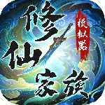 修仙家族