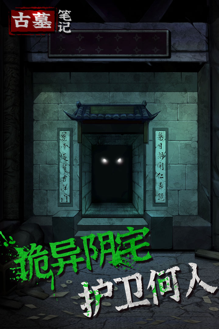 古墓笔记九游版