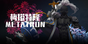 梅塔特隆