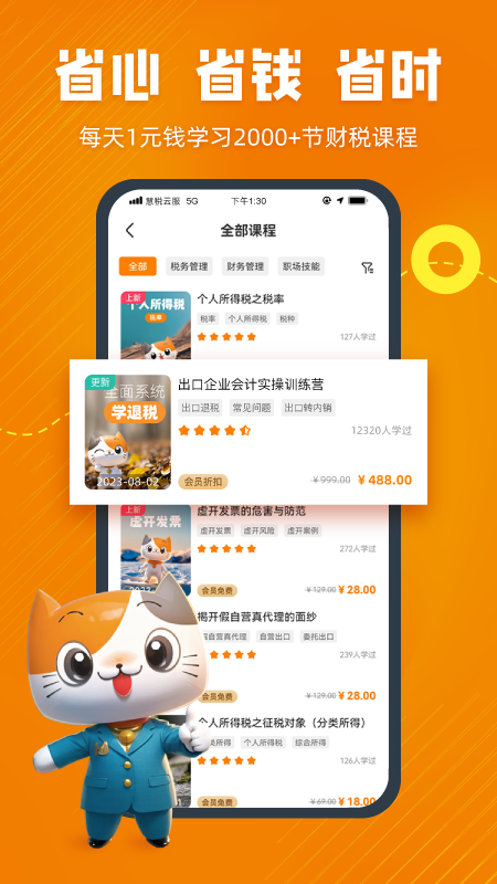 慧税学苑官方版