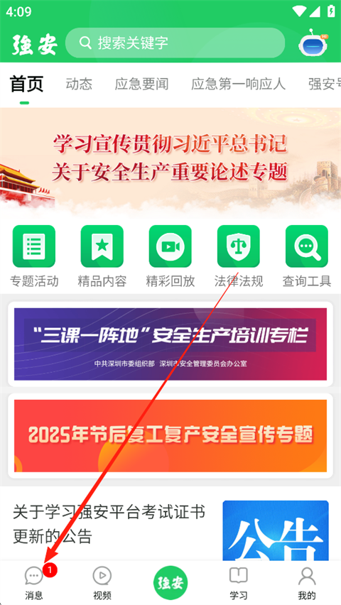 学习强安app