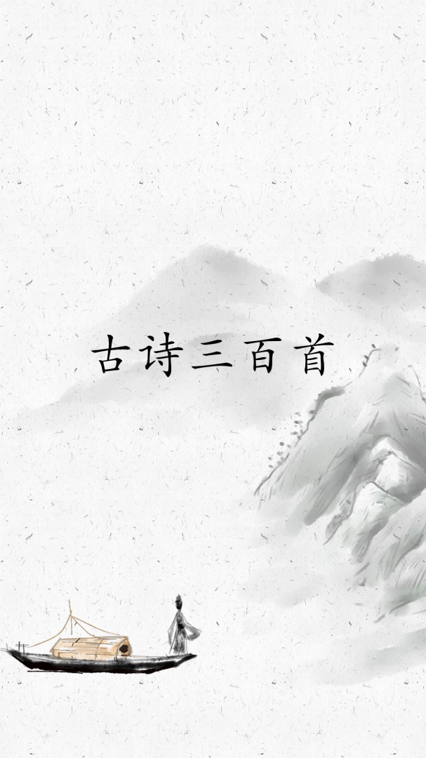 古诗三百首app官方版