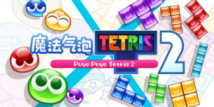 噗哟噗哟俄罗斯方块2