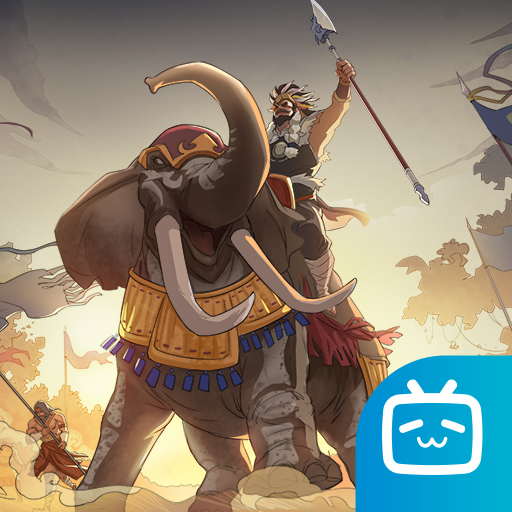 三国志·战略版bilibili版