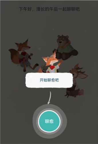 林间聊愈室手机版