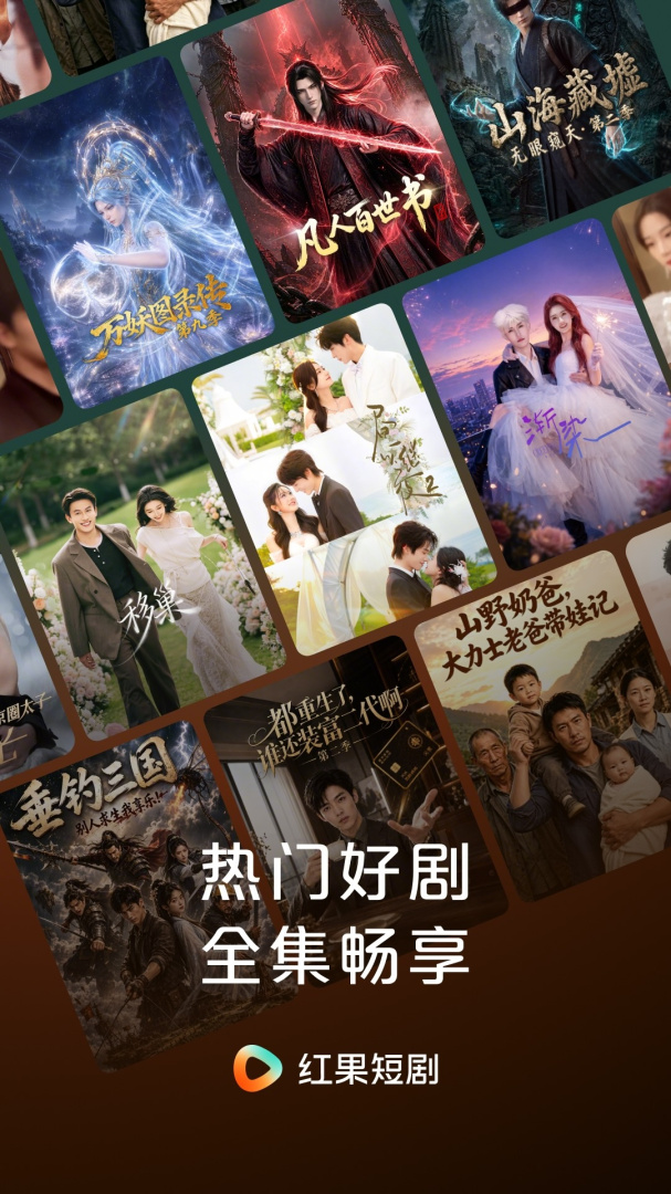红果免费短剧