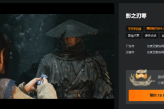 《影之刃零》Wegame预约直逼20万！坐稳国单爆款