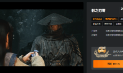 《影之刃零》Wegame预约直逼20万！坐稳国单爆款