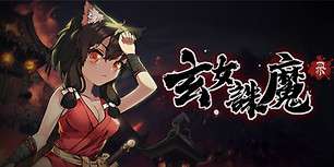 玄女诛魔录