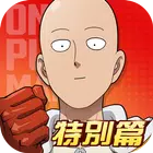 一拳超人：最强之男台服