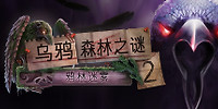 乌鸦森林之谜2:鸦林迷雾