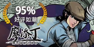 廖添丁：绝代凶贼之末日