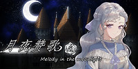 月夜赞歌