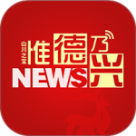 惟德乃兴官方版