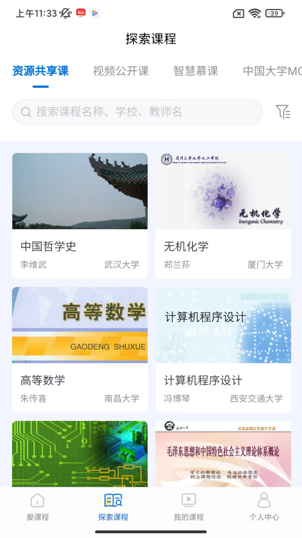 爱课程官方版app