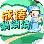 成语消消消app