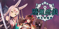 碧蓝航线:交汇的航迹