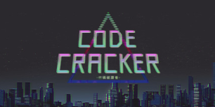 代码破译者
