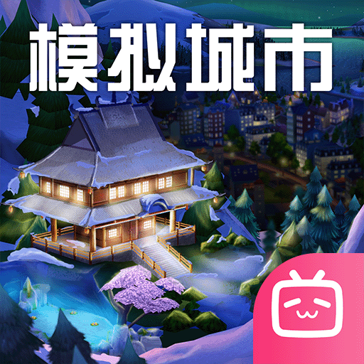 模拟城市：我是市长bilibili版