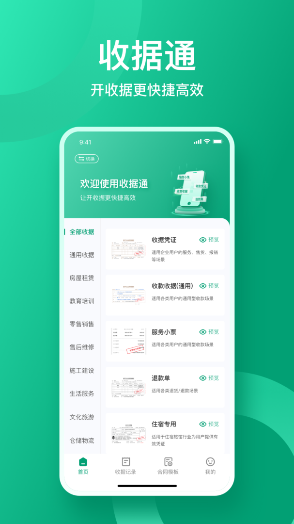 收据通
