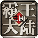 三国霸王大陆加强版