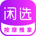 闲选按摩官方版app