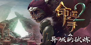 命运之手2