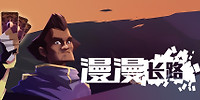 漫漫长路