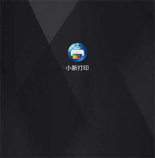 小新打印官方版