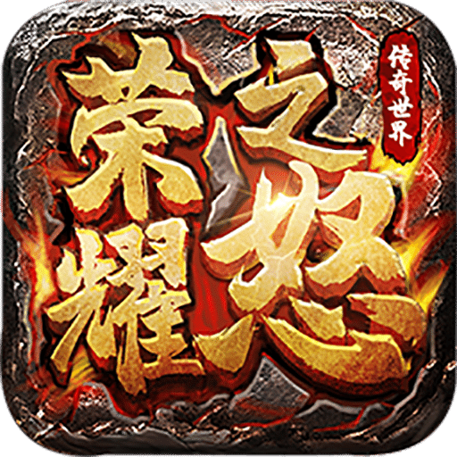 荣耀之怒官方版