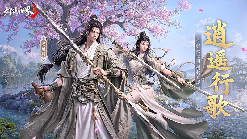 剑侠世界3最新版