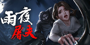 雨夜屠夫