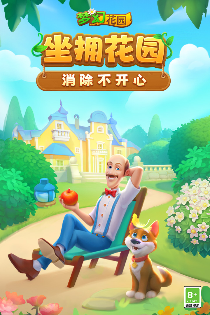 梦幻花园