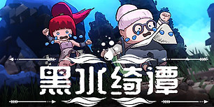 黑水绮谭