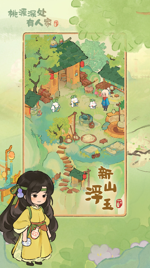 桃源深处有人家腾讯版