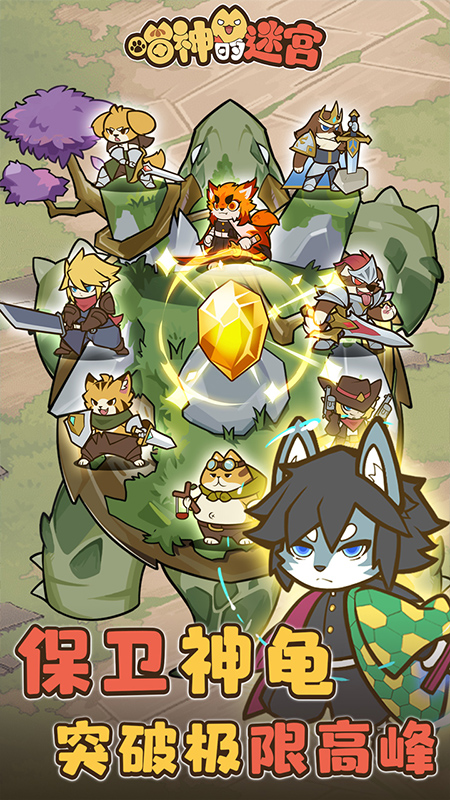 喵神的迷宫九游版