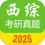 西医综合考研真题