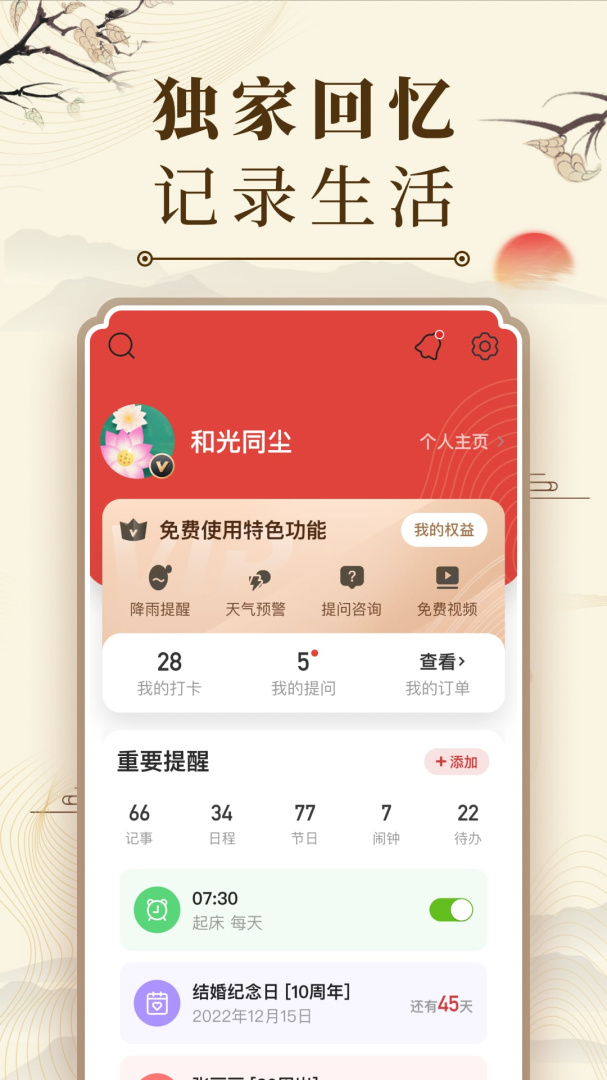 中华万年历