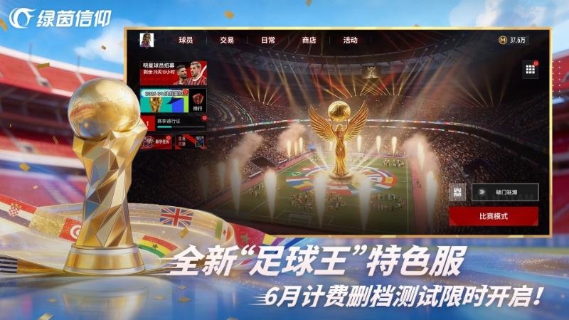 绿茵信仰vivo版