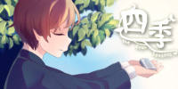 四季