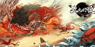 浮生箓2：九九行歌