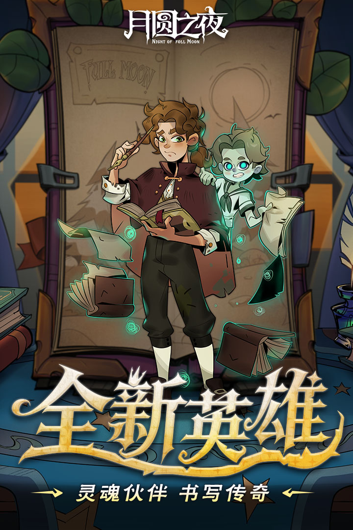 月圆之夜腾讯版