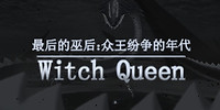 最后的巫后：众王纷争的年代