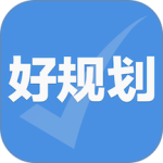 好规划官方正版