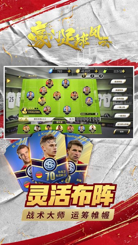 豪门足球风云小米版