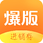 爆版进销存官方最新版