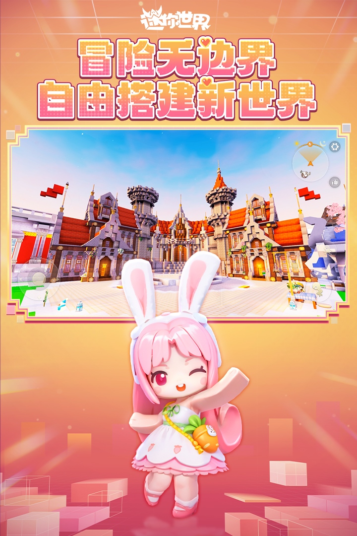 迷你世界九游版