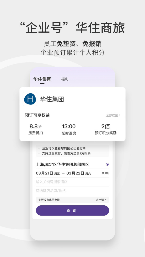 华住酒店(改名华住会)