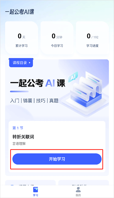 一起公考AI课app