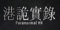港诡实录